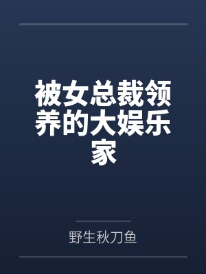 被女总裁领养的大娱乐家笔趣阁无弹窗