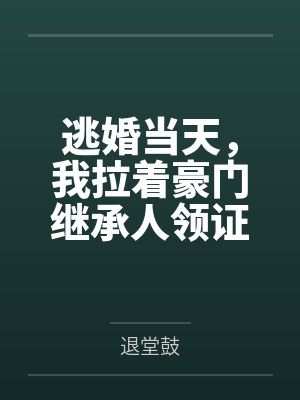 逃婚当天,我拉着豪门继承人领证了