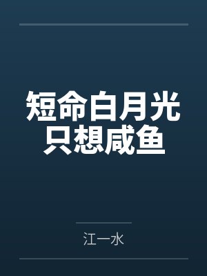 江轶秦妙妙短命白月光只想咸鱼