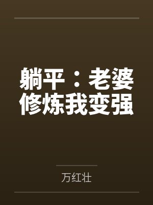 躺平:老婆修炼我变强