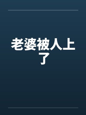 老婆被人上了