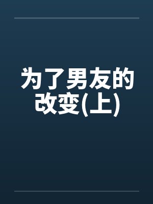 为了男友的改变(上)