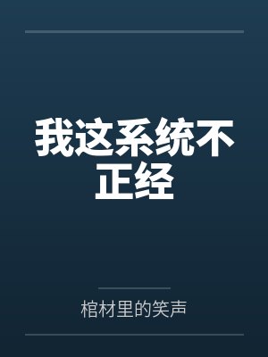 我这系统不正经百度云笔趣阁