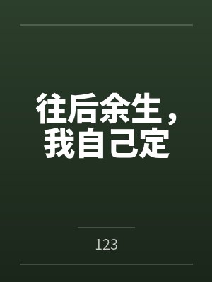 往后余生，我自己定