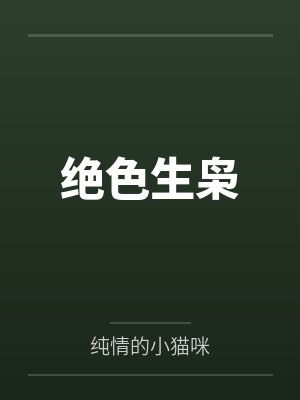 绝色生枭笔趣阁无弹窗
