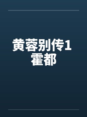 黄蓉别传1 霍都