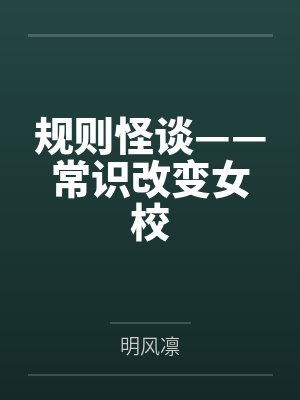 规则怪谈——常识改变女校by明风凛