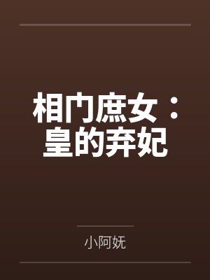 阮绵绵凤九幽