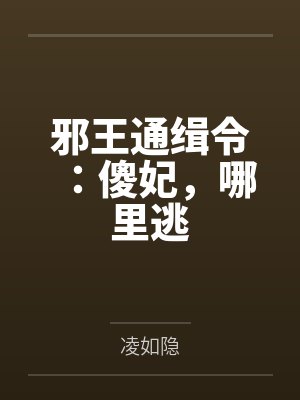 邪王通缉令:傻妃,哪里逃by凌如隐