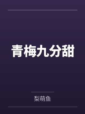 青梅九分甜