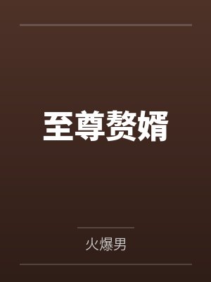 萧云宁月霜至尊赘婿