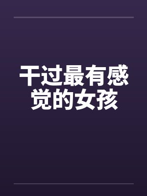 干过最有感觉的女孩