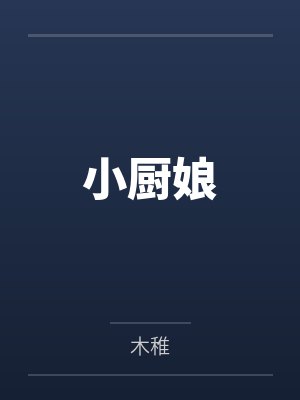 小厨娘