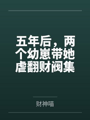 五年后,两个幼崽带她虐翻财阀集团