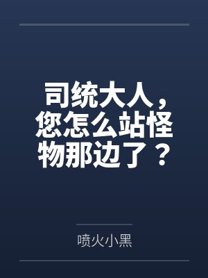 司统大人,您怎么站怪物那边了?