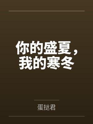 你的盛夏,我的寒冬