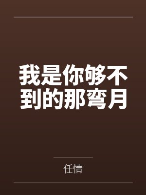 我是你够不到的那弯月