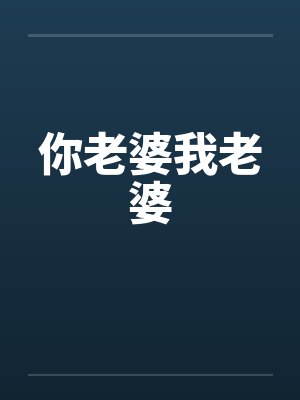 你老婆我老婆