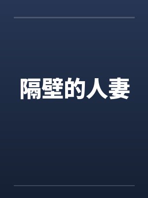 隔壁的人妻