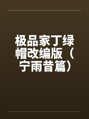 极品家丁绿帽改编版(宁雨昔篇)