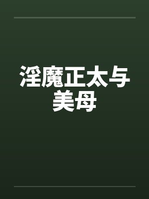 淫魔正太与美母
