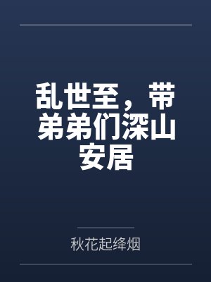 乱世至，带弟弟们深山安居