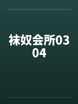 袜奴会所0304