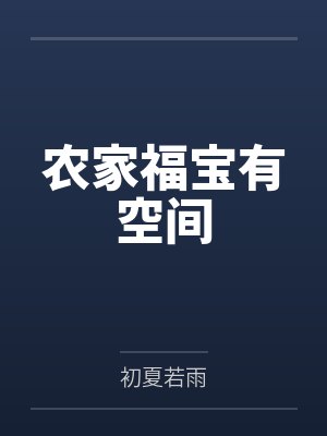 农家福宝有空间