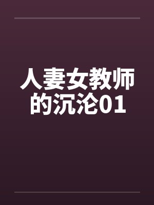 人妻女教师的沉沦01