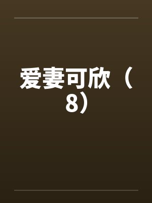 爱妻可欣(8)