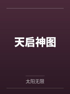 天启神图