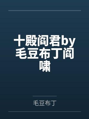 十殿阎君by毛豆布丁阎啸