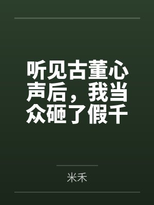 听见古董心声后,我当众砸了假千金的一点二亿项链