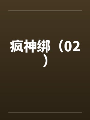 疯神绑(02)