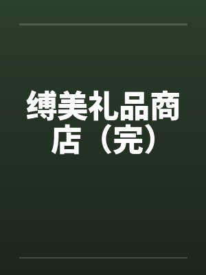 缚美礼品商店(完)