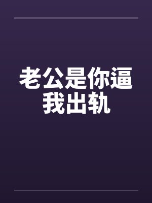 老公是你逼我出轨