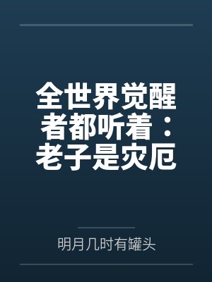 全世界觉醒者都听着:老子是灾厄
