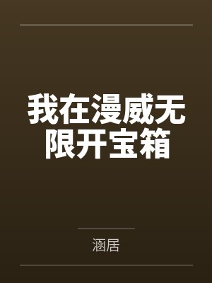 我在漫威无限开宝箱