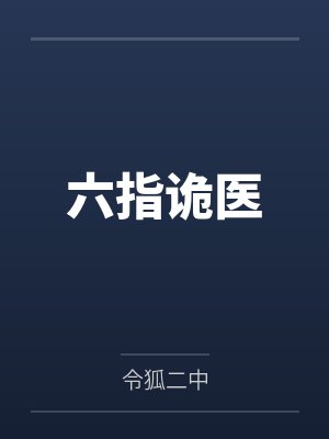 六指诡医