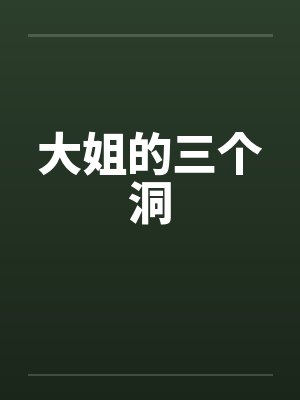 大姐的三个洞