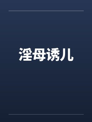 淫母诱儿