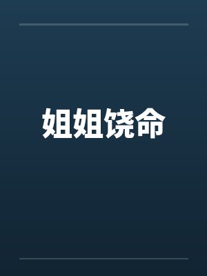 姐姐饶命