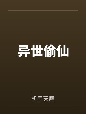 异世偷仙by机甲天鹰