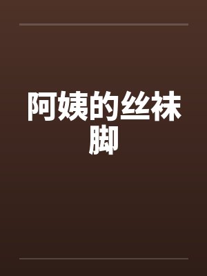 阿姨的丝袜脚
