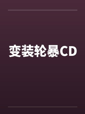 变装轮暴CD