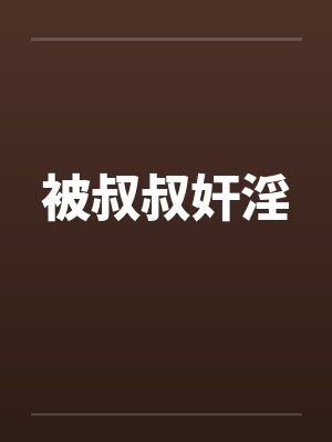 被叔叔奸淫