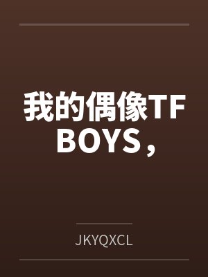 我的偶像TFBOYS,