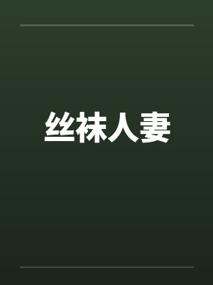 丝袜人妻