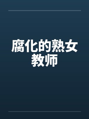 腐化的熟女教师