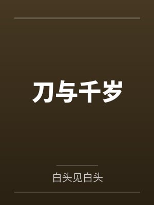 刀与千岁
